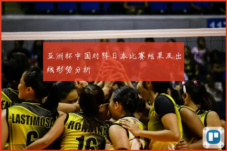 亚洲杯中国对阵日本比赛结果及出线形势分析
