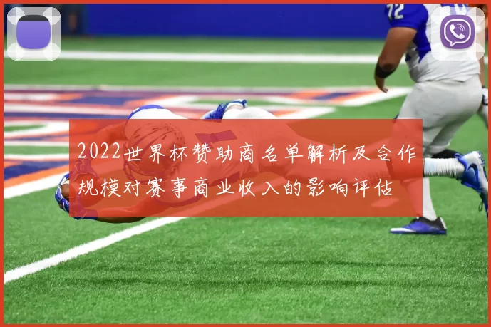 2022世界杯赞助商名单解析及合作规模对赛事商业收入的影响评估