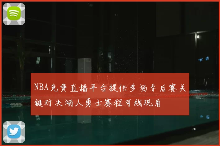 NBA免费直播平台提供多场季后赛关键对决湖人勇士赛程可线观看