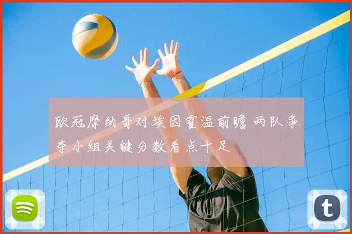 欧冠摩纳哥对埃因霍温前瞻 两队争夺小组关键分数看点十足
