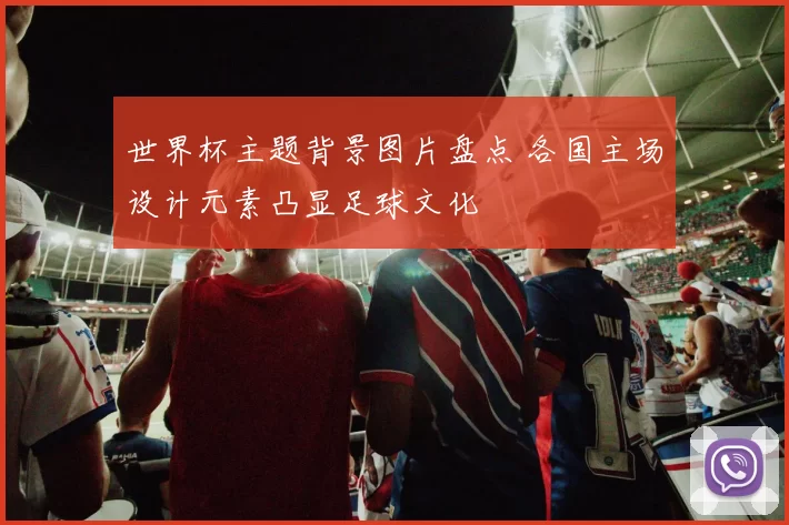 世界杯主题背景图片盘点 各国主场设计元素凸显足球文化