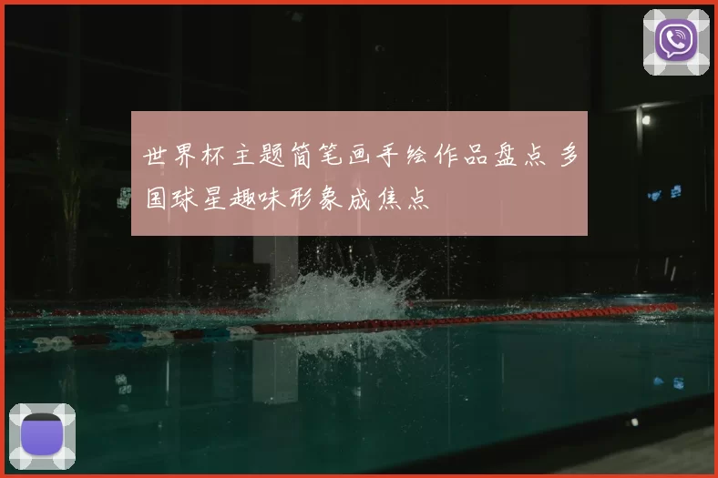 世界杯主题简笔画手绘作品盘点 多国球星趣味形象成焦点