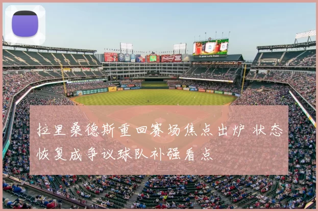 拉里桑德斯重回赛场焦点出炉 状态恢复成争议球队补强看点