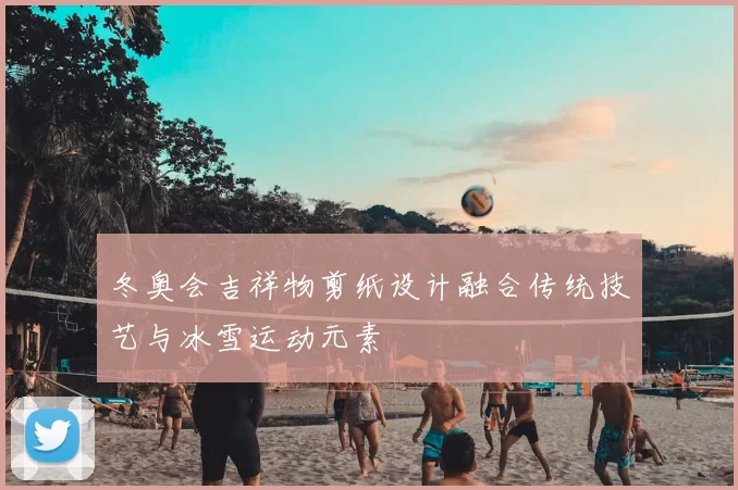 冬奥会吉祥物剪纸设计融合传统技艺与冰雪运动元素