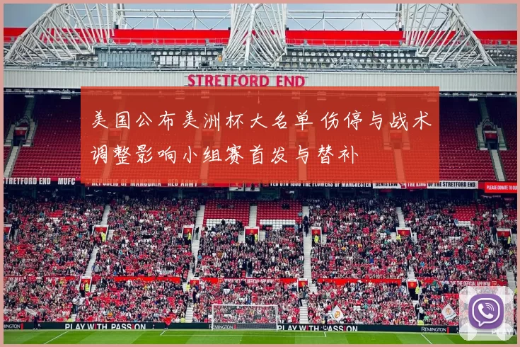 美国公布美洲杯大名单 伤停与战术调整影响小组赛首发与替补