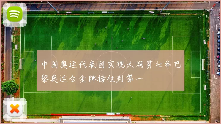 中国奥运代表团实现大满贯壮举巴黎奥运会金牌榜位列第一