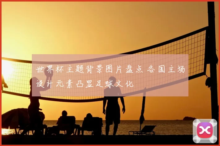 世界杯主题背景图片盘点 各国主场设计元素凸显足球文化