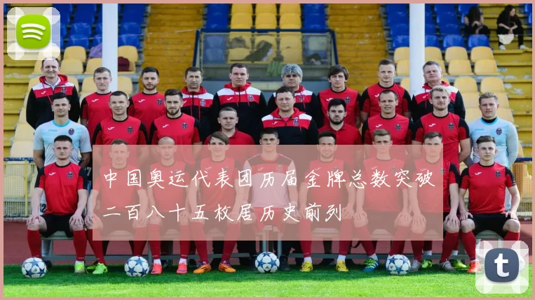 中国奥运代表团历届金牌总数突破二百八十五枚居历史前列