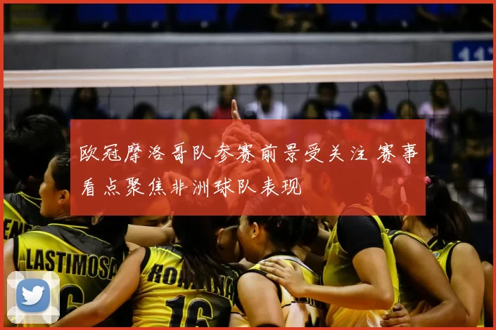 欧冠摩洛哥队参赛前景受关注 赛事看点聚焦非洲球队表现