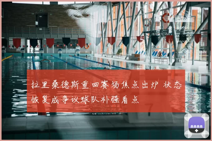 拉里桑德斯重回赛场焦点出炉 状态恢复成争议球队补强看点