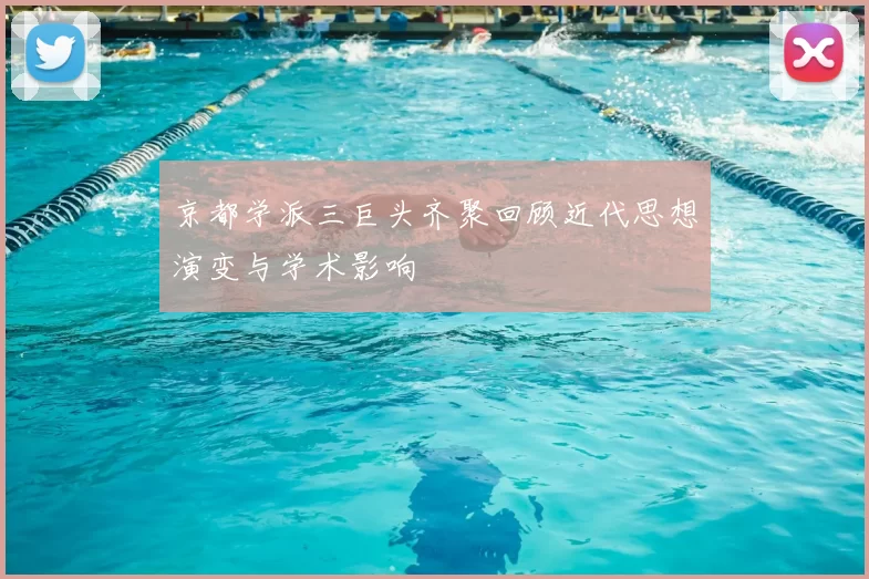 京都学派三巨头齐聚回顾近代思想演变与学术影响