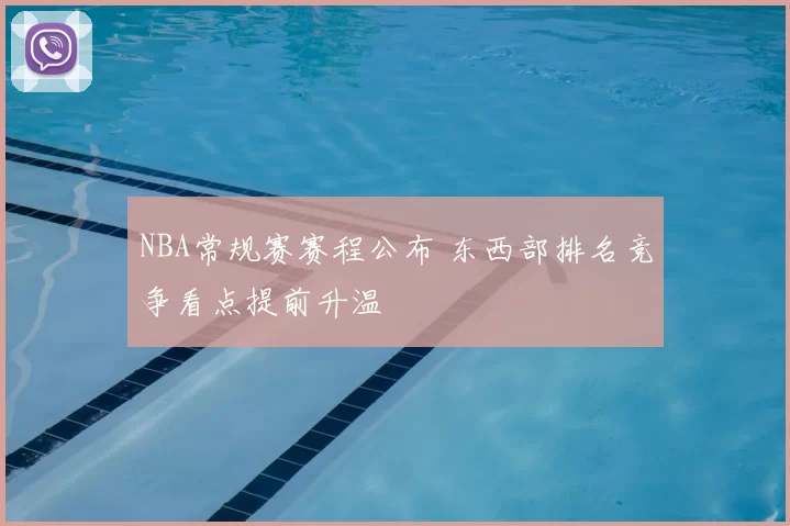 NBA常规赛赛程公布 东西部排名竞争看点提前升温