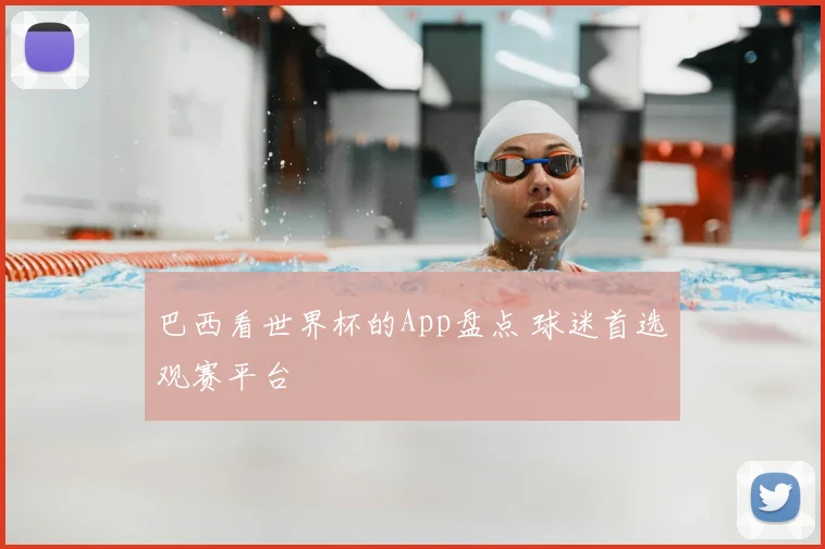 巴西看世界杯的App盘点 球迷首选观赛平台