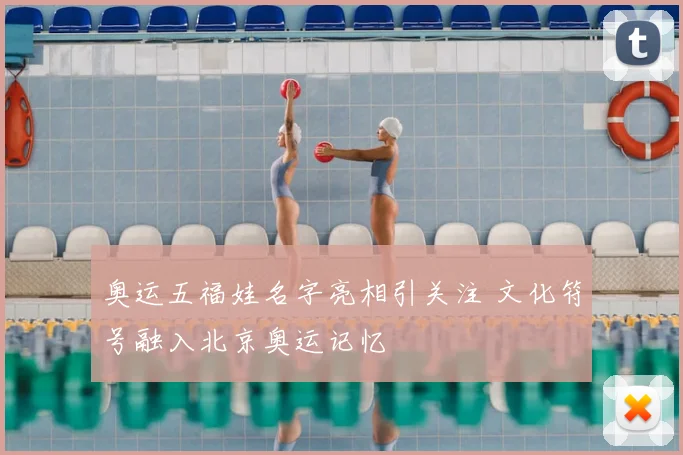 奥运五福娃名字亮相引关注 文化符号融入北京奥运记忆