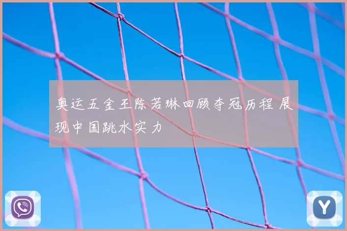 奥运五金王陈若琳回顾夺冠历程 展现中国跳水实力