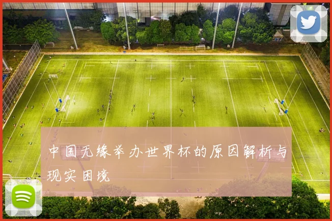 中国无缘举办世界杯的原因解析与现实困境