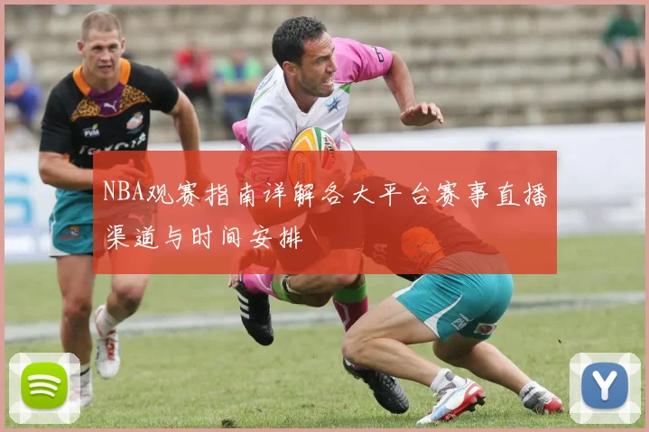 NBA观赛指南详解各大平台赛事直播渠道与时间安排