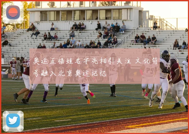 奥运五福娃名字亮相引关注 文化符号融入北京奥运记忆