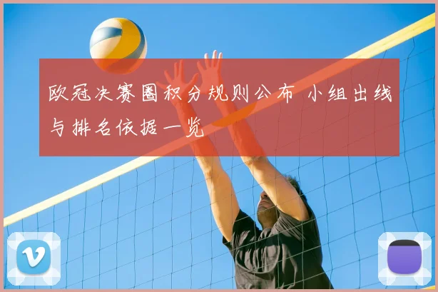 欧冠决赛圈积分规则公布 小组出线与排名依据一览