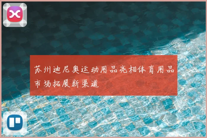 苏州迪尼奥运动用品亮相体育用品市场拓展新渠道