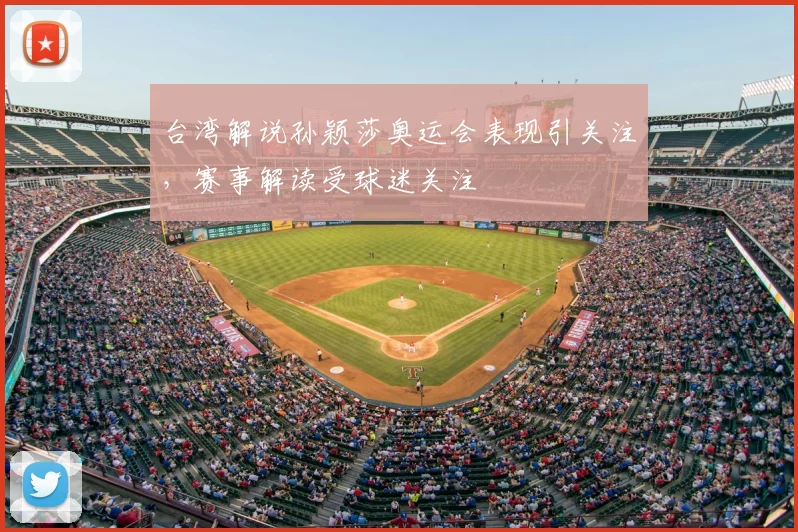 台湾解说孙颖莎奥运会表现引关注,赛事解读受球迷关注