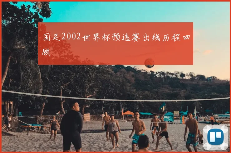 国足2002世界杯预选赛出线历程回顾
