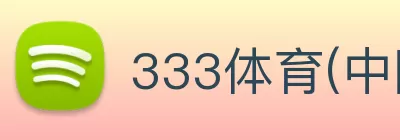 333体育(中国)官方网站 - 333 SPORTS logo